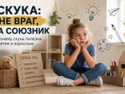 Як нудьга сприяє розвитку дитини
